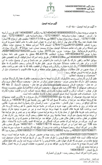 مزایده ششدانگ اتومبیل سواری سیستم نیسان تیپ جوک 42