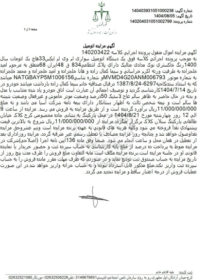 مزایده یک دستگاه اتومبیل سواری ام وی ام ایکس 33هاچ بک