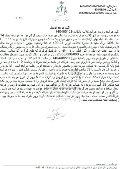 مزایده یک دستگاه خودرو سواری هاچ بک پراید