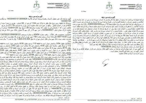 مزایده فروش ششدانگ یک قطعه زمین نوع ملک طلق به پلاک ثبتی 1104 فرعی از 93 اصلی ، مفروز و مجرا شده از 423 فرعی