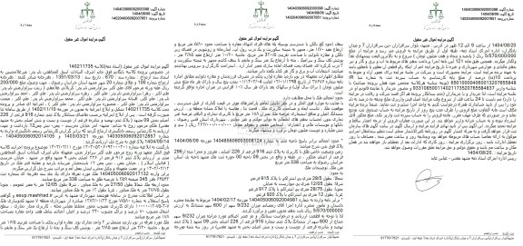 مزایده فروش پلاک ثبتی شماره 916 فرعی از 226 اصلی بخش 09