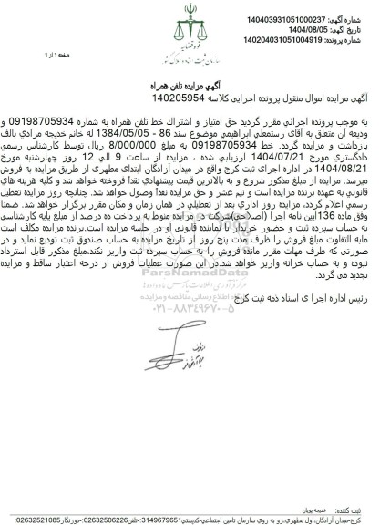 مزایده فروش حق امتیاز و اشتراک خط تلفن همراه