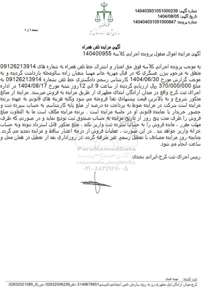 مزایده فروش حق امتیاز و اشتراک خط تلفن همراه