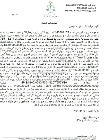 مزایده فروش یک دستگاه خودرو پراید، نوع و سیستم و تیپ سواری سایپا 1311 