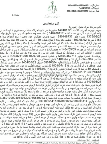 مزایده  ششدانگ یک دستگاه خودروی سواری سایپا هاچ بک