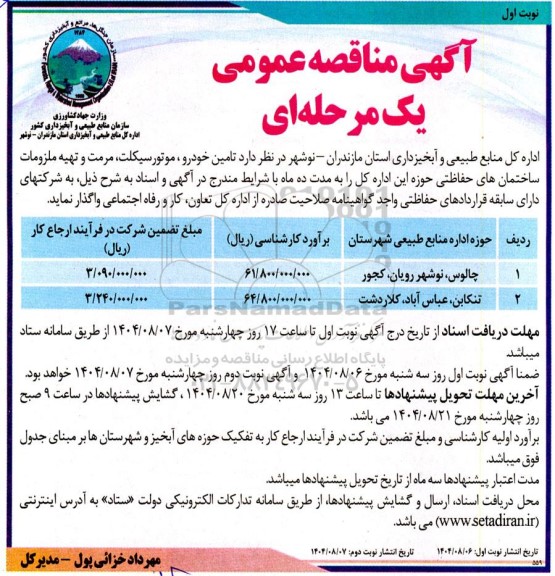 مناقصه تامین خودرو  ، موتورسیکلت  ،مرمت و تهیه ملزومات 