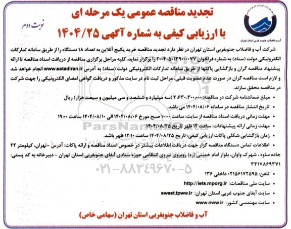 تجدید مناقصه خرید پکیج آنلاین به تعداد 18 دستگاه  ​​​​​​​- نوبت دوم