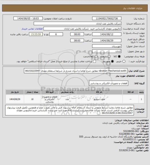 استعلام  vibration mechanical swith مطابق شرح تقاضا و اسناد مندرج در شرایط استعلام محمدی 06153223547