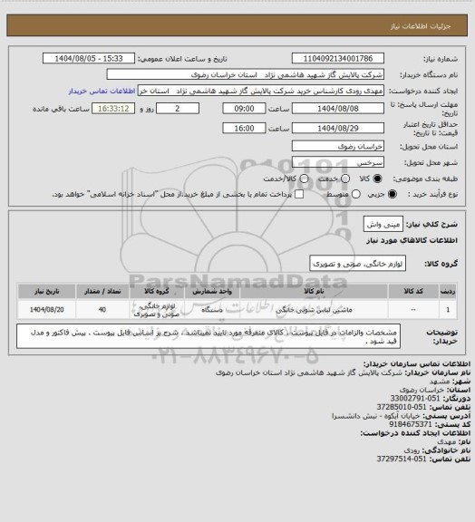 استعلام مینی واش