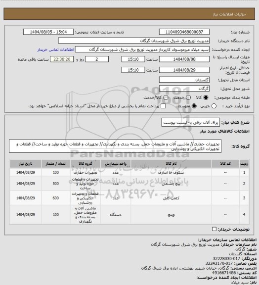 استعلام یراق آلات برقی به لیست پیوست