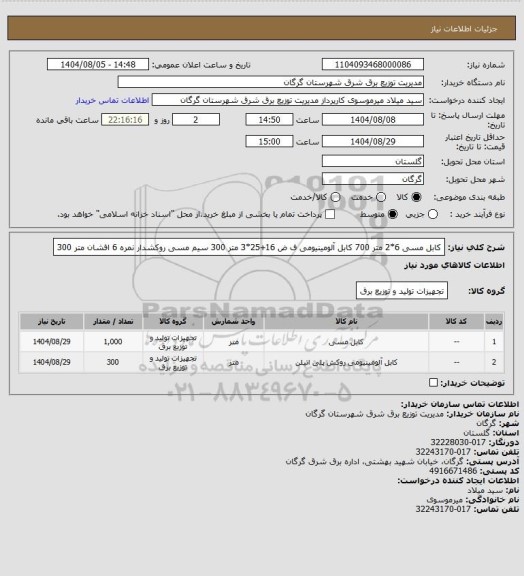 استعلام کابل مسی 6*2 		                        متر	700
کابل آلومینیومی ف ض 16+25*3		متر	300
سیم مسی روکشدار نمره 6 افشان		متر	300