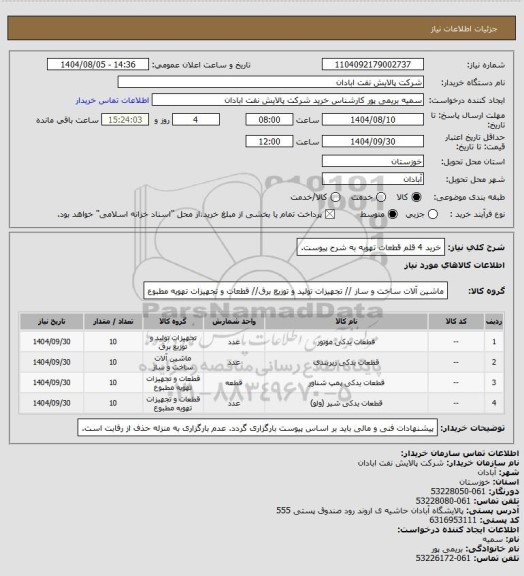 استعلام خرید 4 قلم قطعات تهویه به شرح پیوست.