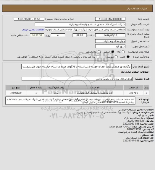 استعلام برگزاری تور صنعتی بازدید اعضای خوشه فرش استان از کارگهای مرتبط در استان خراسان رضوی طبق پیوست