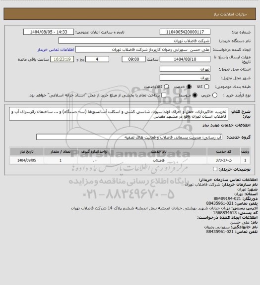 استعلام تخریب، خاکبرداری، حمل و اجرای فونداسیون، شاسی کشی و اسکلت آسانسورها (سه دستگاه) و ... ساختمان زائرسرای آب و فاضلاب استان تهران واقع در مشهد مقدس