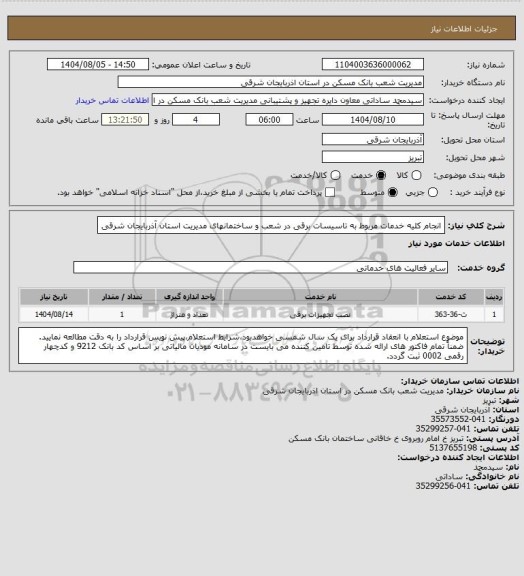 استعلام انجام کلیه خدمات مربوط به تاسیسات برقی در شعب و ساختمانهای مدیریت استان آذربایجان شرقی