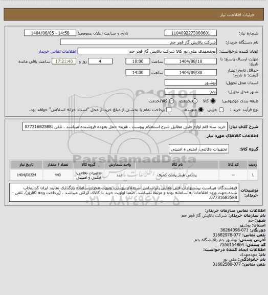 استعلام خرید سه قلم لوازم طبی مطابق شرح استعلام پیوست .
هزینه حمل بعهده فروشنده میباشد .
تلفن :07731682588