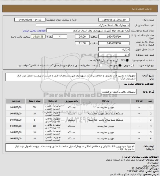 استعلام تجهیزات و دوربین های نظارتی و حفاظتی اماکن شهرداری طبق مشخصات فنی و مستندات پیوست تحویل درب انبار شهرداری اراک