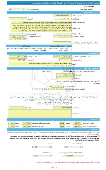 مناقصه، مناقصه عمومی یک مرحله ای حفظ و نگهداری فضای سبز ضلع غرب شهر بهارستان