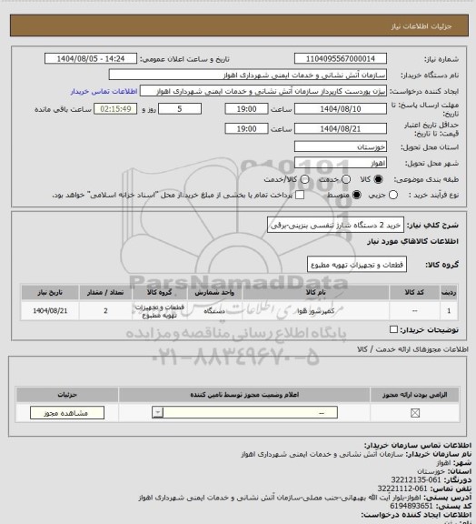 استعلام خرید 2 دستگاه شارژ تنفسی بنزینی-برقی
