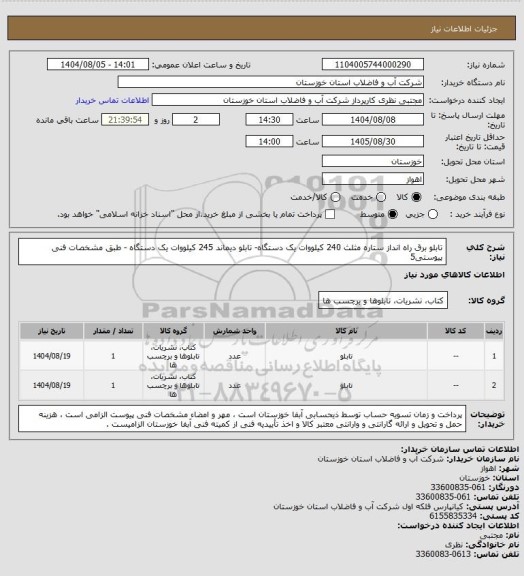 استعلام تابلو برق راه انداز ستاره مثلث 240 کیلووات یک دستگاه- تابلو دیماند 245 کیلووات یک دستگاه - طبق مشخصات فنی پیوستی5