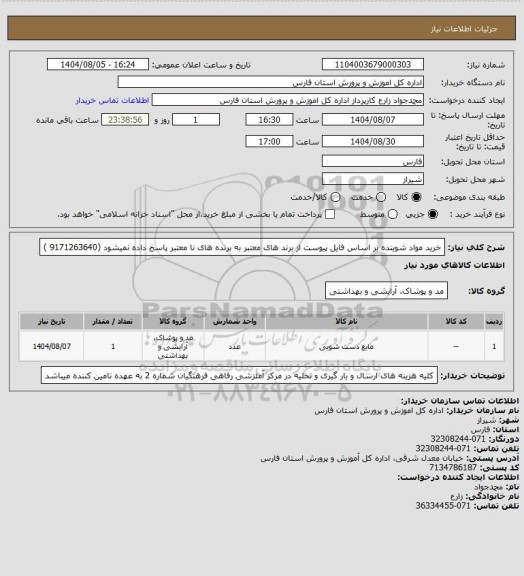استعلام خرید مواد شوینده بر اساس فایل پیوست از برند های معتبر  به برنده های نا معتبر پاسخ داده نمیشود  (9171263640 )