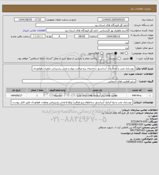 استعلام بهسازی نصب و راه اندازی آسانسور ساختمان برج مراقبت پرواز و بخش پشتیبانی عملیات هوانوردی