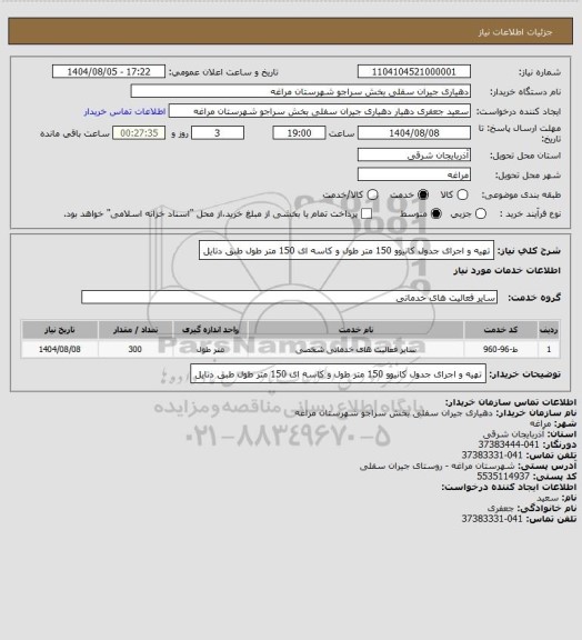 استعلام تهیه و اجرای جدول کانیوو 150 متر طول و کاسه ای 150 متر طول طبق دتایل