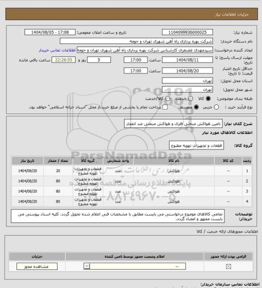 استعلام تامین هواکش صنعتی فلزی و هواکش صنعتی ضد انفجار