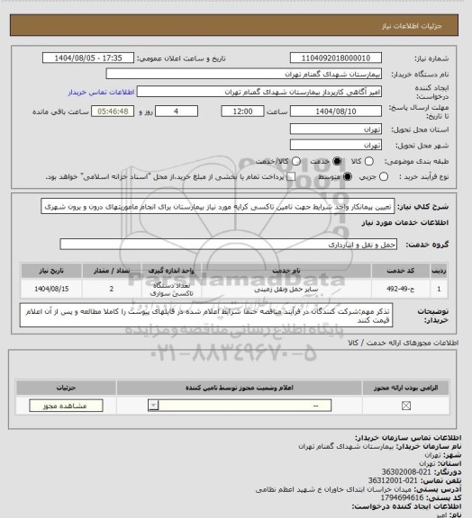 استعلام تعیین پیمانکار واجد شرایط جهت تامین تاکسی کرایه مورد نیاز، سامانه تدارکات الکترونیکی دولت
