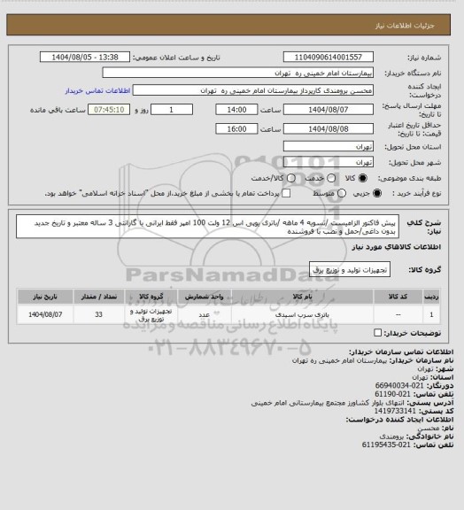 استعلام پیش فاکتور الزامیست /تسویه 4 ماهه /باتری یوپی اس  12 ولت 100 امپر فقط ایرانی با گارانتی 3 ساله معتبر و تاریخ جدید
بدون داغی/حمل و نصب با فروشنده