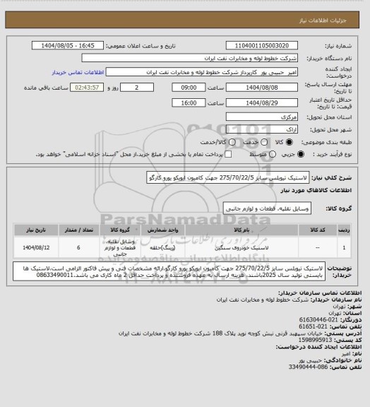 استعلام لاستیک تیوبلس سایز 275/70/22/5 جهت کامیون ایویکو یورو کارگو، سایت ستاد