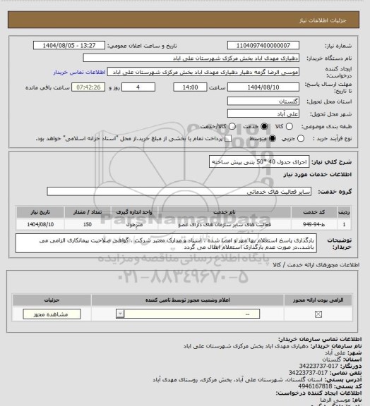 استعلام اجرای جدول 40 *50 بتنی پیش ساخته