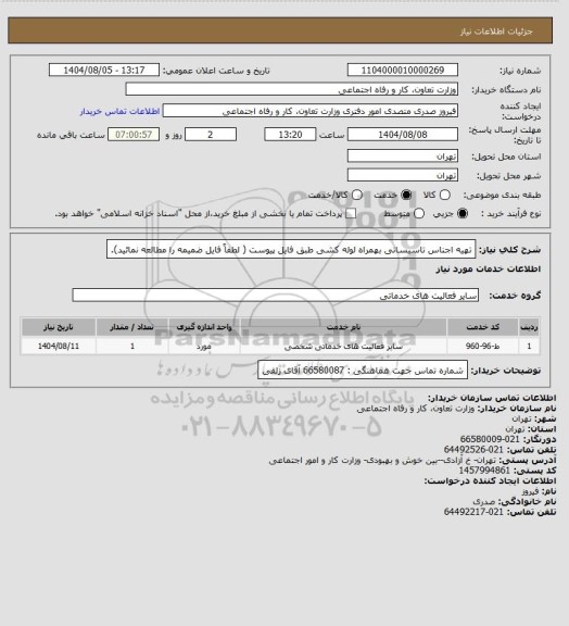 استعلام تهیه اجناس تاسیساتی بهمراه لوله کشی طبق فایل پیوست ( لطفاً فایل ضمیمه را مطالعه نمائید).