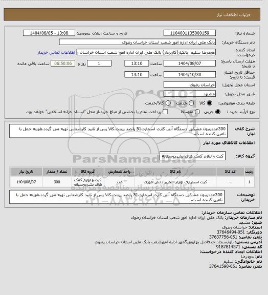 استعلام 300عددریبون مشکی دستگاه آنی کارت اسمارت51 پانصد پرینت.کالا پس از تایید کارشناس تهیه می گردد.هزینه حمل با تامین کننده است.