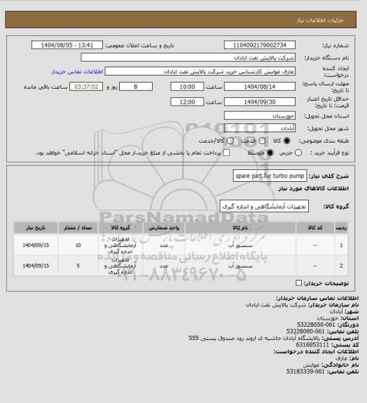 استعلام spare part for turbo pump