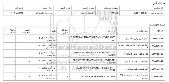 استعلام الکترونیکی، ابزارآلات صنعتی