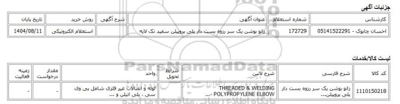 استعلام الکترونیکی، زانو بوشن یک سر رزوه بست دار پلی پروپیلن سفید تک لایه