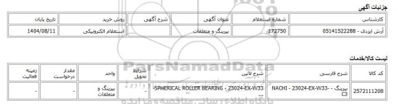 استعلام الکترونیکی، بیرینگ و متعلقات