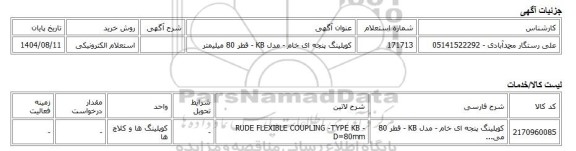 استعلام الکترونیکی، کوپلینگ پنجه ای خام - مدل KB - قطر 80 میلیمتر