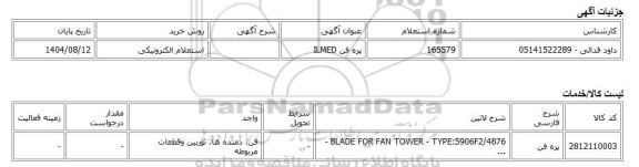 استعلام الکترونیکی، پره فن ILMED