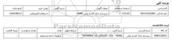 استعلام الکترونیکی، سیستم خنک کننده روغن NORD