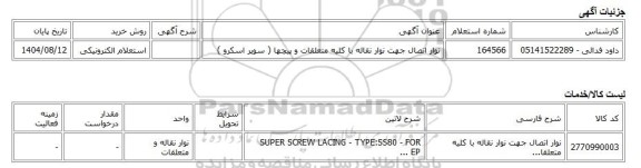 استعلام الکترونیکی، نوار اتصال جهت نوار نقاله با کلیه متعلقات و پیچها ( سوپر اسکرو )