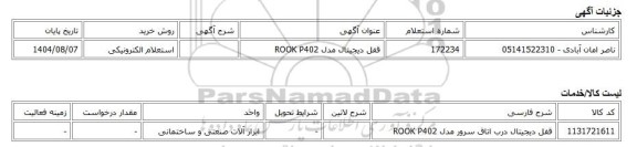 استعلام الکترونیکی، قفل دیجیتال مدل ROOK P402