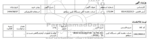 استعلام الکترونیکی، شتاب دهنده آهن دستگاه کربن سولفور