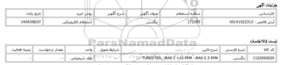 استعلام الکترونیکی، تنگستن