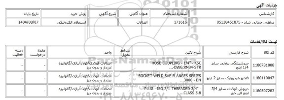 استعلام الکترونیکی، اتصالات