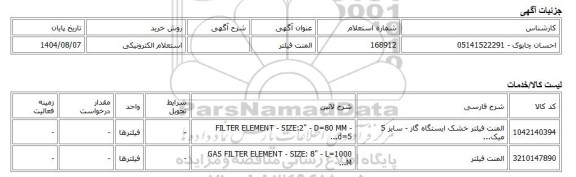 استعلام الکترونیکی، المنت فیلتر
