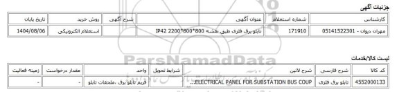 استعلام الکترونیکی، تابلو برق فلزی طبق نقشه 800*800*2200 IP42