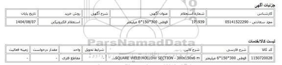 استعلام الکترونیکی، قوطی 300*150*6 میلیمتر