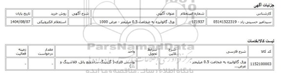 استعلام الکترونیکی، ورق گالوانیزه به ضخامت 0.5 میلیمتر - عرض 1000